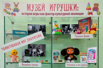 «Музей игрушки: история игры как фактор культурной эволюции»